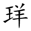 珜
