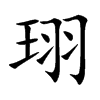 珝