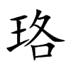 珞