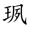 珟