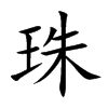 珠