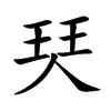 珡