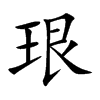 珢