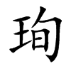 珣