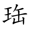 珤
