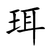 珥