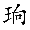 珦