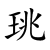 珧