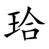 珨