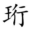 珩
