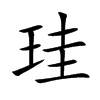 珪