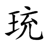 珫
