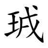 珬