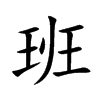 班