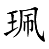 珮