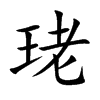 珯