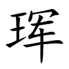 珲