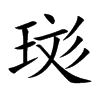 珳