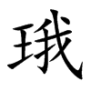 珴