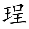 珵