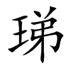 珶