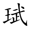 珷