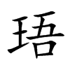 珸