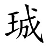 珹