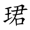珺