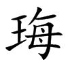 珻