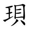 珼