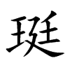 珽