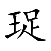 珿