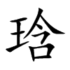 琀