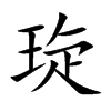 琁