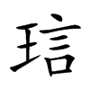 琂