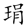 琄