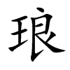 琅