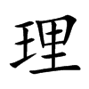 理