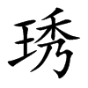 琇