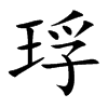 琈