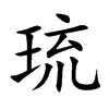 琉