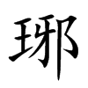 琊