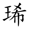 琋