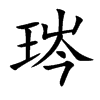 琌