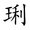 琍