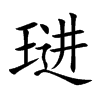琎