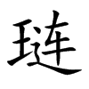 琏