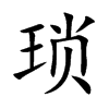 琐
