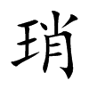 琑